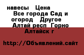 навесы › Цена ­ 25 000 - Все города Сад и огород » Другое   . Алтай респ.,Горно-Алтайск г.